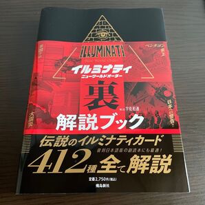 イルミナティニューワールドオーダー裏解説ブック 宇佐和通/解説 イルミナティカード