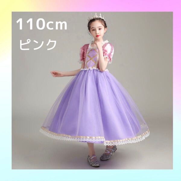 【新品】キッズ ドレス プリンセス ピンク お姫様 紫 演奏会 ドレス 衣装 ラプンツェル ピアノ発表会 パーティー 110