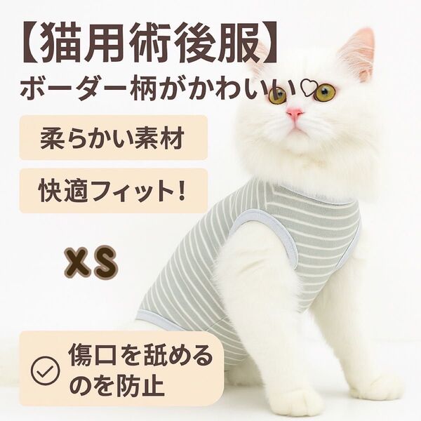 【新品】術後服 猫 術後ウェア 小型犬 術後 避妊 皮膚 保護 通気性 ボーダー グリーン XS