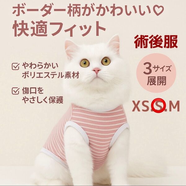 【新品】術後服 猫 術後ウェア 小型犬 術後 避妊 皮膚 保護 通気性 ボーダー XS S M 猫