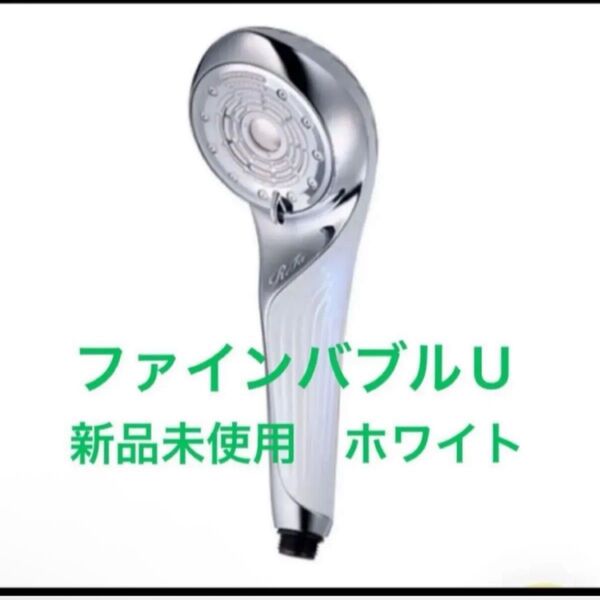 ReFa シャワーヘッド ファインバブルU