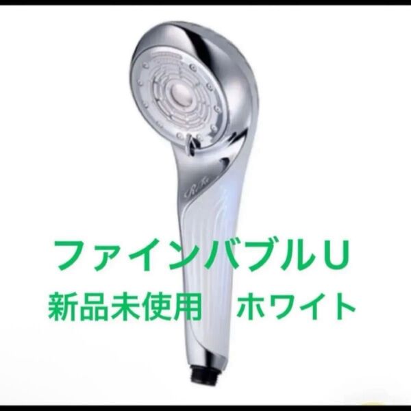 ReFa シャワーヘッド ファインバブルU