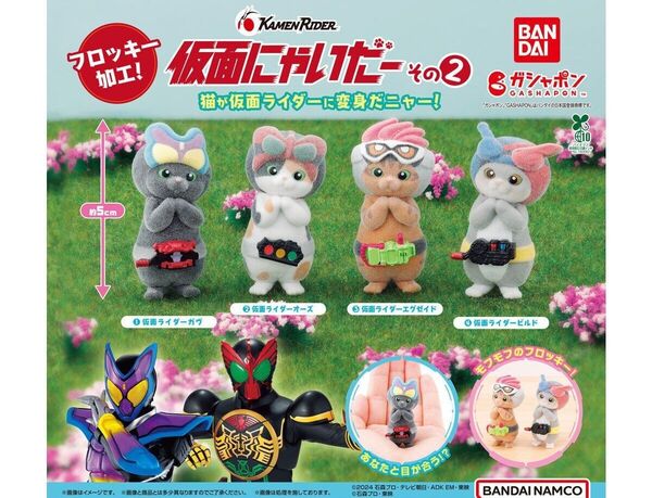 仮面にゃいだー その2【全4種】仮面ライダー ガヴ オーズ エグゼイド ビルド ガチャ バンダイ 猫 カプセルトイ