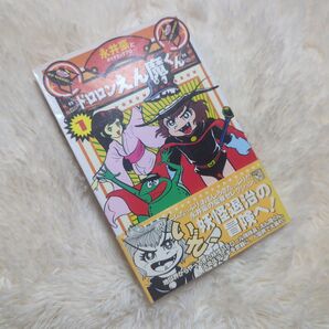 【初版 帯付き】ドロロンえん魔くん 1 永井豪とダイナミックプロ