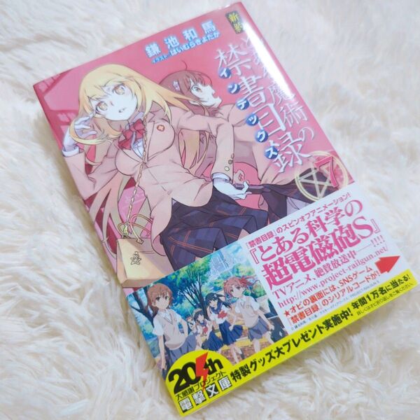 【帯付き初版】新約 とある魔術の禁書目録 7巻
