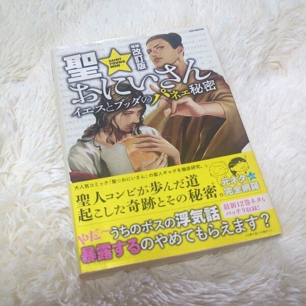 増補改訂版 聖☆おにいさん イエスとブッダのパネェ秘密