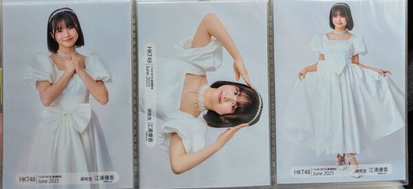 江浦優香 HKT48 ランダム 劇場トレーディング生写真 2025年6月 月別生写真 3種コンプ 送料込