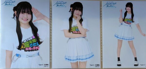 石橋颯 HKT48集会 会場ランダム 生写真 3種コンプ ネコポス送料込