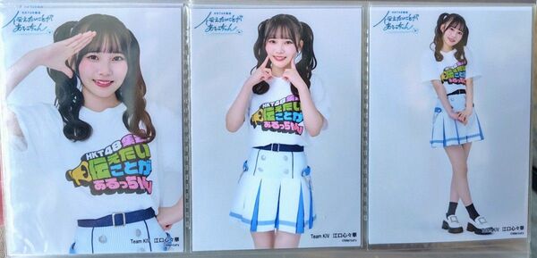 江口心々華 HKT48集会 会場ランダム 生写真 3種コンプ ネコポス送料込