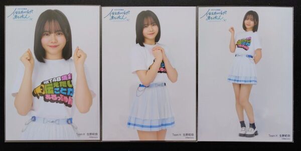 生野莉奈 HKT48集会 ランダム 会場トレーディング生写真 3種コンプ 送料込