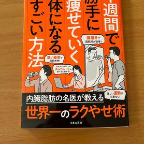 1週間で勝手に痩せていく体になるすごい方法