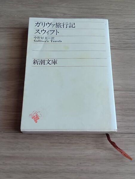 新潮文庫 『ガリヴァ旅行記』訳は中野好夫