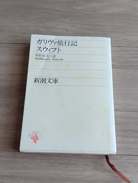 新潮文庫 『ガリヴァ旅行記』訳は中野好夫