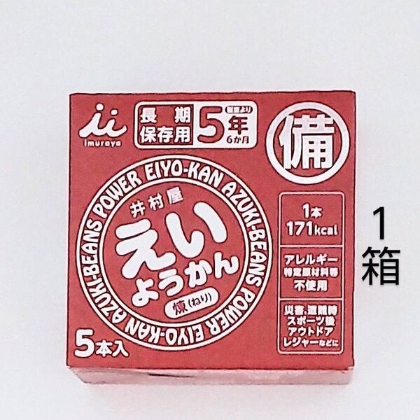 井村屋 えいようかん 1箱 5本 保存食 非常食 防災 常備食