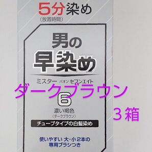 3箱 白髪染め 男の早染め 6ダークブラウン(濃い褐色)3箱 ミスターパオンセブンエイト