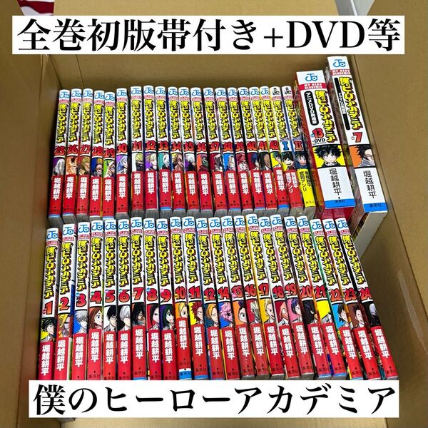僕のヒーローアカデミア 全巻セット 全巻初版 帯付き DVD 英雄白書 ヒロアカ