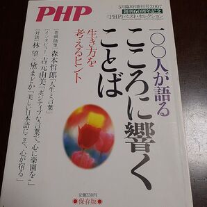 PHP 2007年5月臨時増刊号創刊60周年記念 100人が語るこころに響くことば
