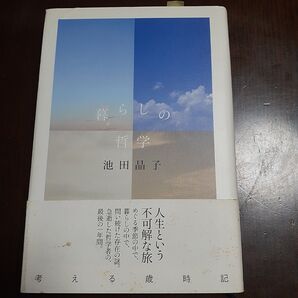 暮らしの哲学 池田晶子