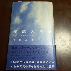残酷人生論 あるいは新世紀オラクル 池田晶子