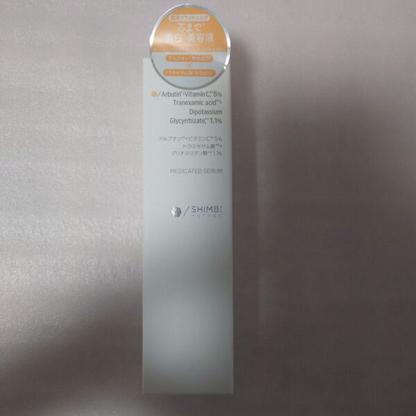 新品未開封 SHIMBI 薬用ダブルホワイトニングセラムA 30ml 美容液 シンビメソッド