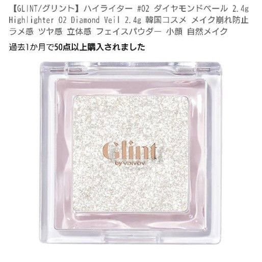 新品未開封 GLINT グリント ハイライター #02ダイヤモンドベールDiamondVeil
