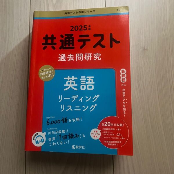 共通テスト過去問研究 英語 リーディング・リスニング 教学社