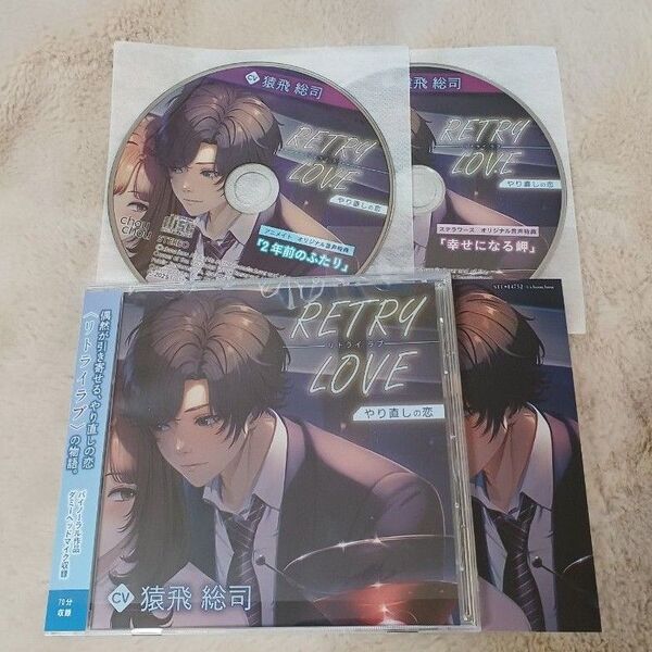 RETRY LOVE やり直しの恋 CV.猿飛総司 アニメイト&ステラワース特典付き