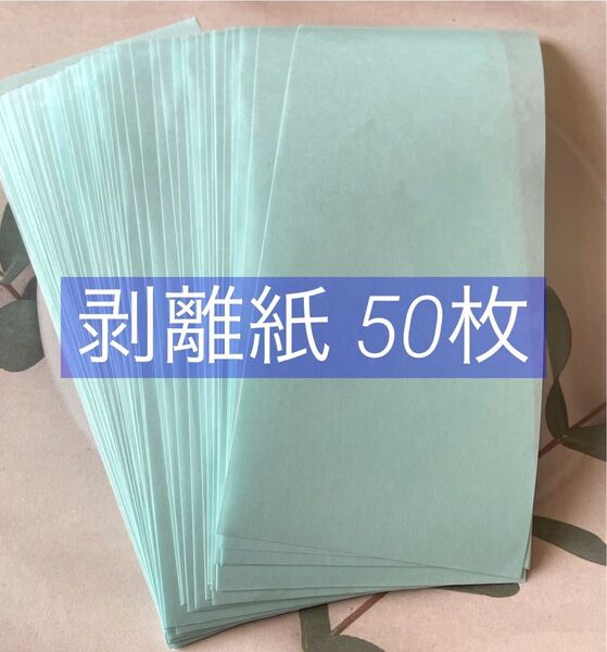 剥離紙 50枚