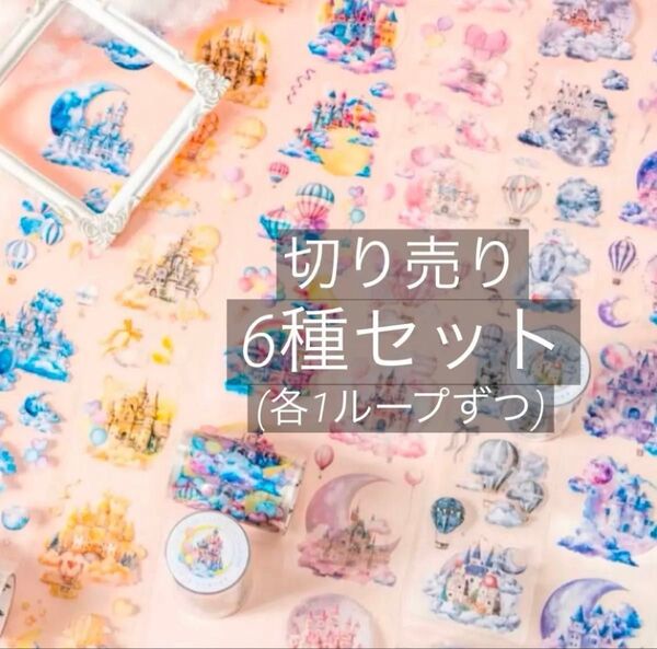 M-59 ファンタジー PETマスキングテープ 切り売り 6種セット 海外マステ
