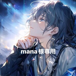 mana様専用ページ