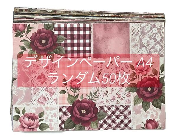 ①デザインペーパー A4 ランダム50枚 おすそ分け