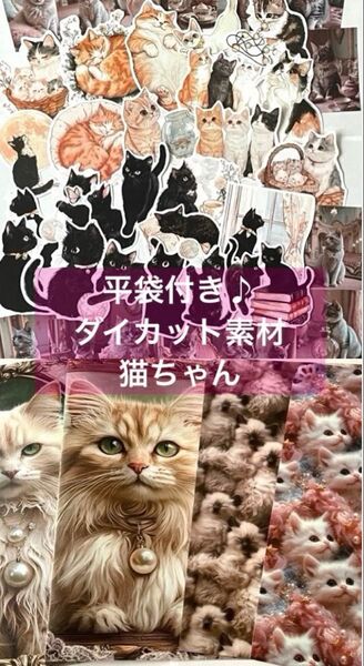 K-418 コラージュ素材 平袋 素材シート 猫 おすそ分け