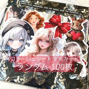 コラージュシート ダイカット素材① ランダム 100枚