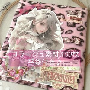 コラージュ素材① 平袋付き 素材紙 シール ステッカー おすそ分け