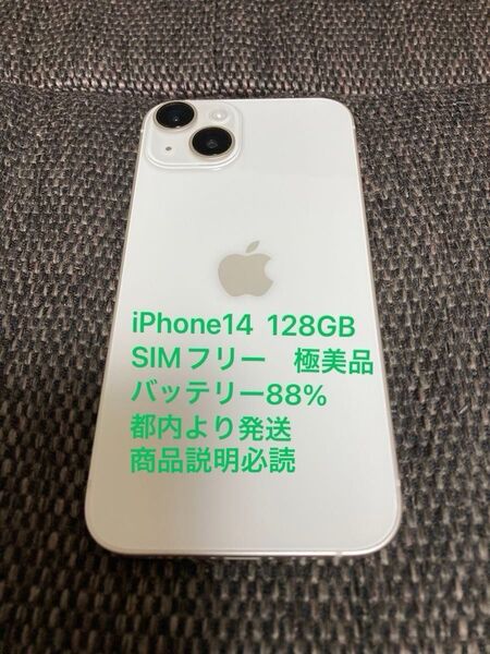 iPhone14 128GB スターライト バッテリー88% 極美品 SIMフリー