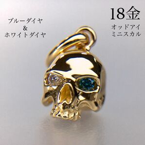 K18 オッドアイ ミニスカル ペンダント 18金