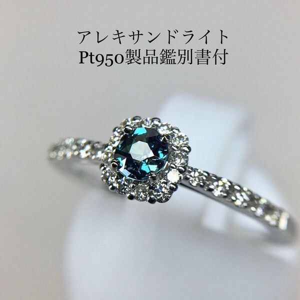 Pt950 アレキサンドライト ダイヤ取り巻きリング 13号【製品鑑別書付】