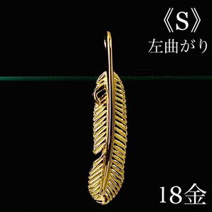 K18 フェザー《S》 左曲がり ネックレス 18金