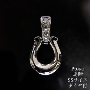 Pt950 馬蹄《SS》 ダイヤ付 ペンダント プラチナ 地金物