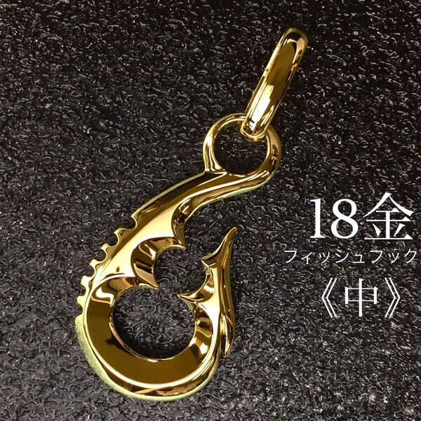 K18フィッシュフック《中》ペンダント18金 釣り針金無垢