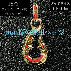 m.n様の専用ページ K18フィッシュフック《中》ダイヤ付ペンダント18金 釣り針金無垢