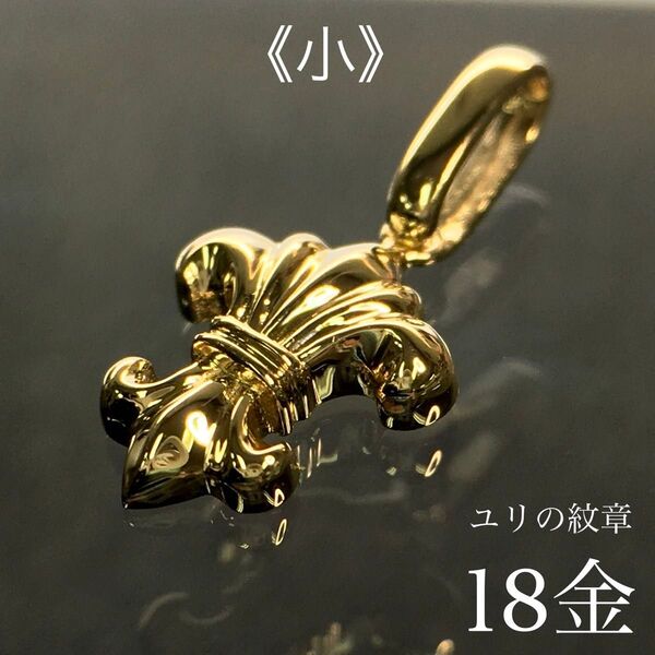 K18 金無垢 ユリ紋章TOP《小》