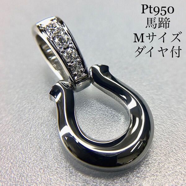 Pt950 馬蹄《M》ダイヤ付ペンダント 地金物