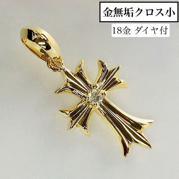 K18金無垢 クロスTOP ダイヤ付 《小》