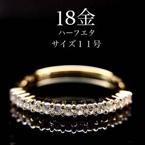 K18 ハーフエタニティ ダイヤリング 11号 シンプル