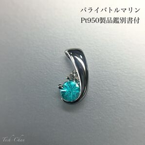 Pt950 パライバトルマリン プチペンダント【製品鑑別書付】