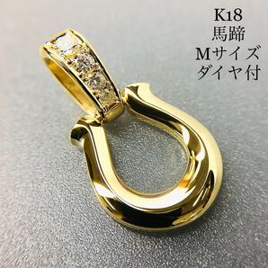 K18 馬蹄《M》ダイヤ付ペンダント 18金 地金物