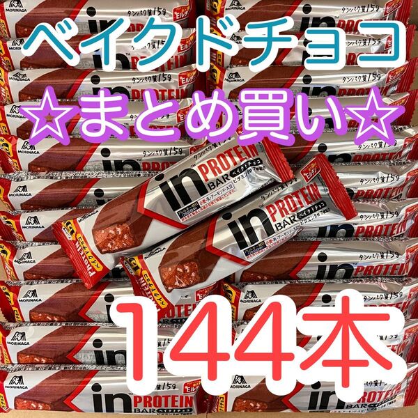 【144本】森永製菓 inバー プロテイン ベイクドチョコ 高タンパク15g