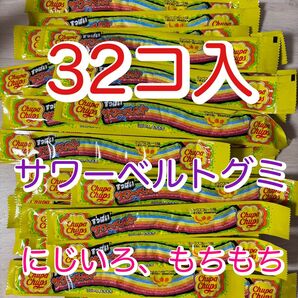 【32コ入】クラシエ チュッパチャップス サワーベルトグミ ミックスフルーツ味 1箱分