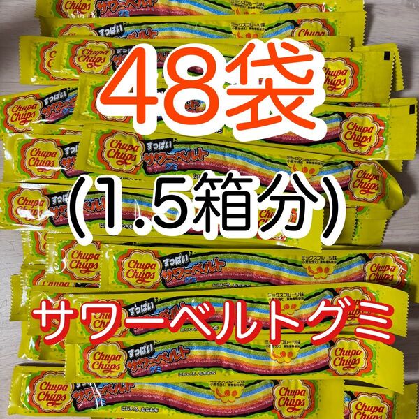 【48袋】クラシエ チュッパチャップス サワーベルトグミ ミックスフルーツ味 1.5箱分